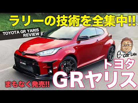 トヨタ GRヤリス 【車両レビュー】まもなく発売開始!! 和製ホットハッチの詳細をチェック!! TOYOTA GR YARIS 内外装後編動画｢他グレードと用品車情報」は   ...