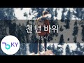 천 년 바위 박정식 Millennium Rock Park Jeong Sik KY 6072 KY Karaoke 