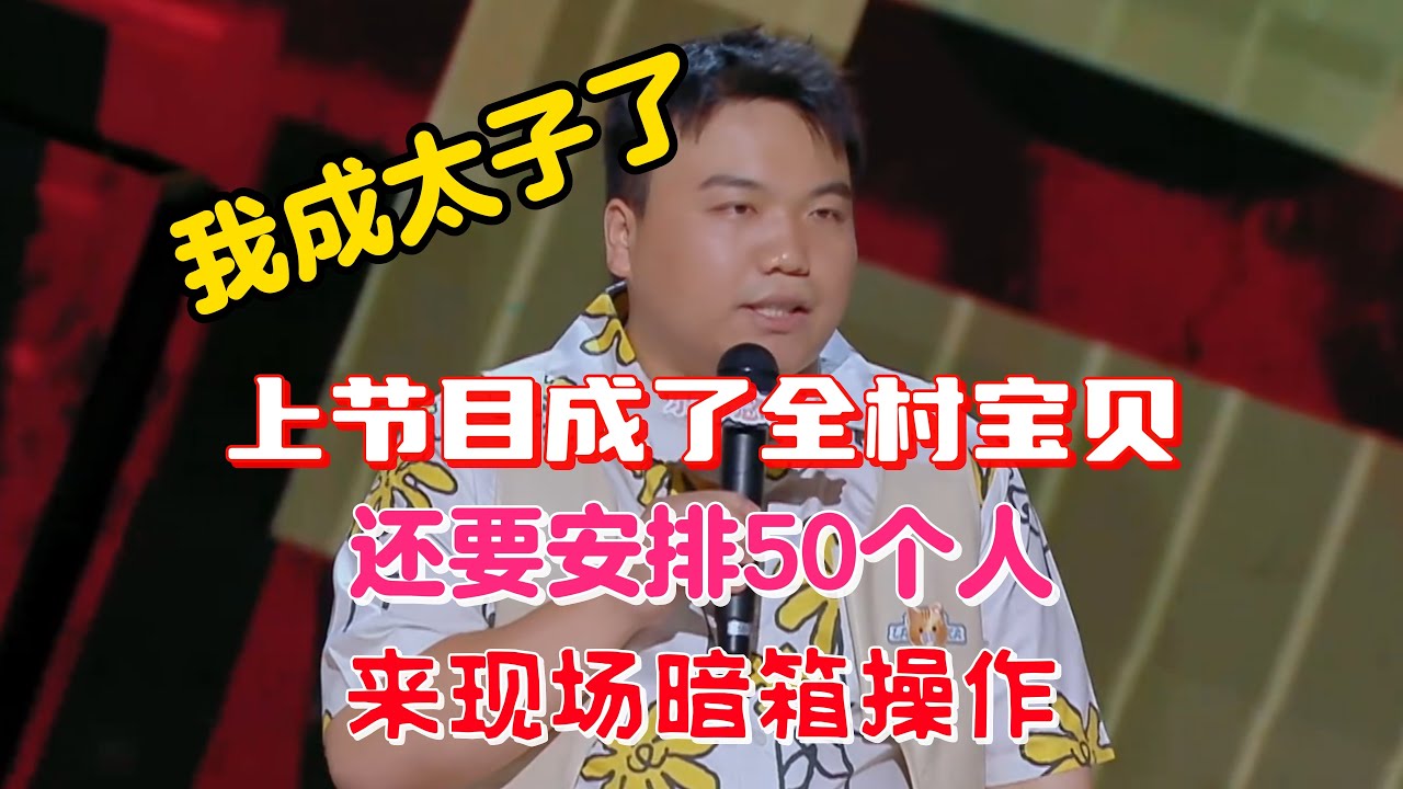刘仁铖上节目成了全村宝贝,还要给他安排五十个人来现场,暗箱操作给他投到第一!#刘仁铖 #脱口秀#喜剧脱口秀#搞笑段子#综艺#搞笑#现场搞笑 ...