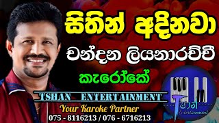 Sithin adinawa Karoke /සිතින් අදිනවා / Chandana Liyanarachchi #sinhalasongs #karoke #chandana lyrics