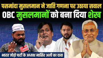 Bihar Caste Census: OBC Muslim फकीर-साईं की संख्या कम दिखाई । Nasir Ali । Pasmanda । #indusnewstv