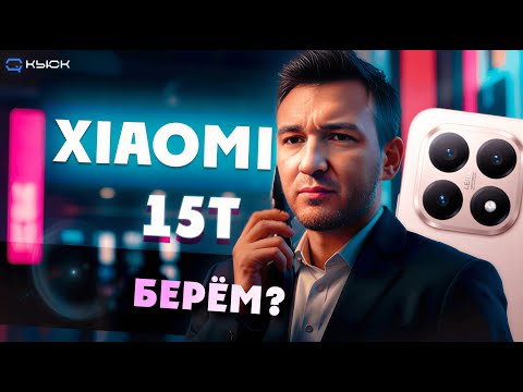 Xiaomi 15T. Среднебюджетный смартфон «ни дать не взять». Или все таки взять?