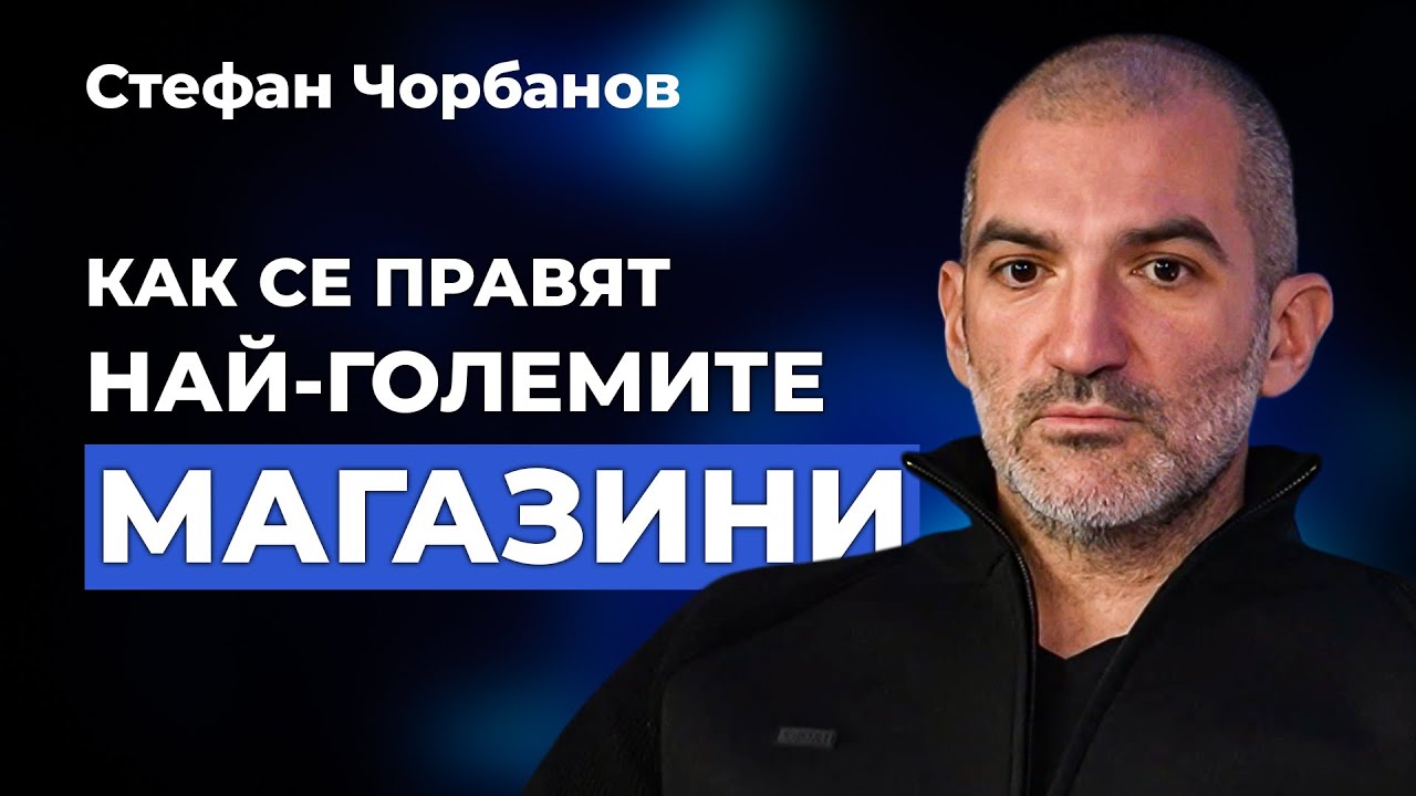 Бизнесът зад големите магазини - разговор със Стефан Чорбанов