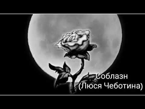 Соблазн - Люся Чеботина, Russian lyrics + Thai subtitles