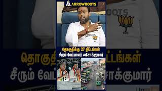 தொகுதிக்கு 27 திட்டங்கள் சீரும் வேட்பாளர் அசோக்குமார் : TMC Ashok Kumar Interview #shrots