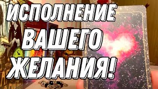 🎉💖 Исполнение вашего желания! Смелее загадывайте!