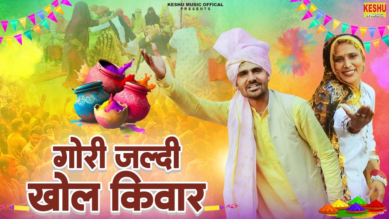 गोरी जल्दी खोल किवार | Gori Jaldi Khol Kiwar | New Holi Rasiya 2026 | Tehender Beniwal | Keshu Music