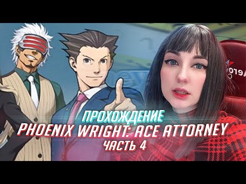 Видео: Phoenix Wright Ace Attorney прохождение от TarelkO ч4