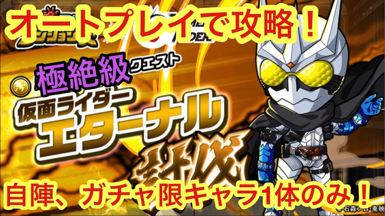【ポコダン】仮面ライダーエターナル討伐クエスト〜極絶級〜 オートプレイで攻略！【仮面ライダー】