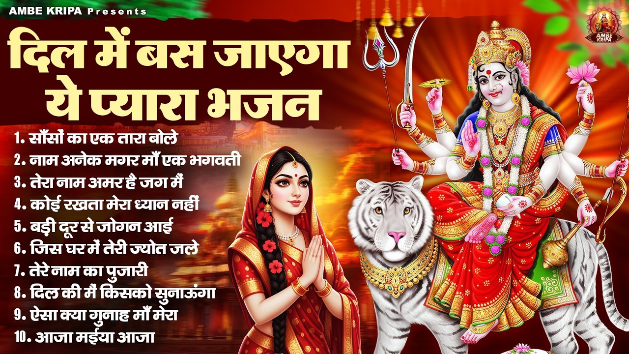 दिल में बस जाएगा ये प्यारा भजन | Mata Rani Bhajan | Jai Mata Di | Devi Geet