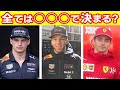 【F1】フェルスタッペン、ルクレールがクリアしたNo.1ドライバーの条件！！