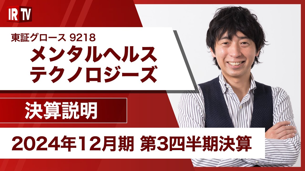 IRTV 9218】メンタルヘルステクノロジーズ/前年同期間対比で増収増益