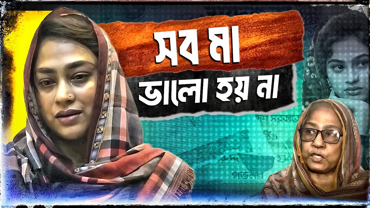 বাস্তব জীবন সিনেমার থেকেও বেশি সিনেমেটিক | POPY | পপি - YouTube