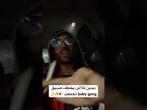 تخلطت ديدين كلاش يخطف صديق Baby Gang Didincanon16 Rap Babygang