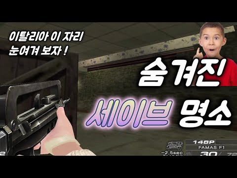 [서든어택] 이탈리아의 숨겨진 세이브 명소