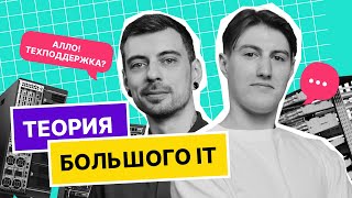 Подкаст «Теория большого IT»