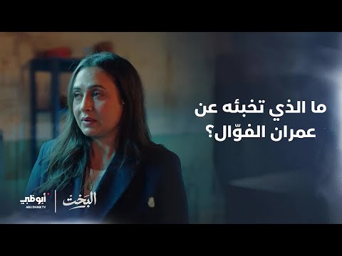 ما الذي تخبئه عن عمران الفو ال مسلسل البخت