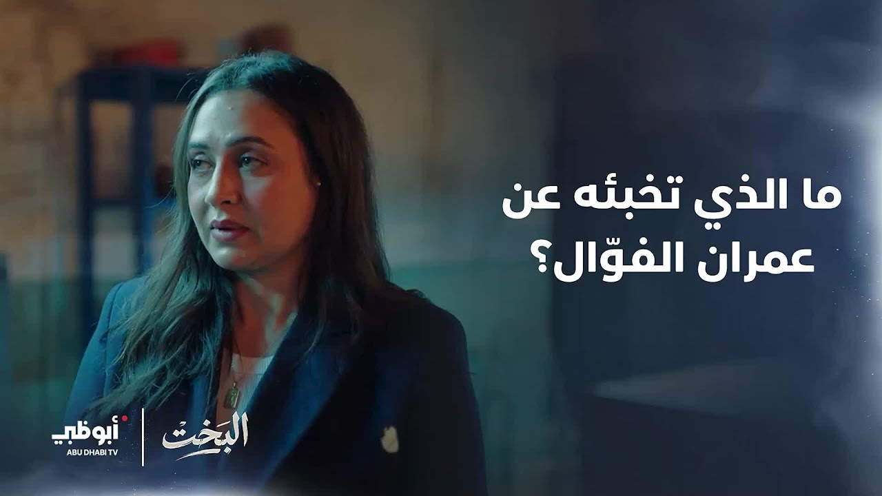 ما الذي تخبئه عن عمران الفوّال؟ | مسلسل #البخت