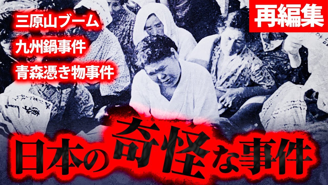 日本の世にも奇妙な事件３選、再編集版「三原山ブーム」「青森憑き物事件」他