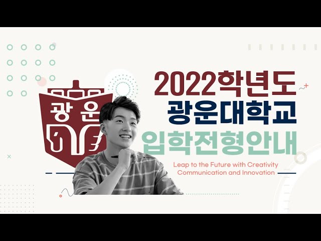 광운대학교 2022학년도 수시 입학전형 설명회 - Youtube