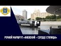 Запуск электросудов по маршруту «Киевский – Сердце столицы»