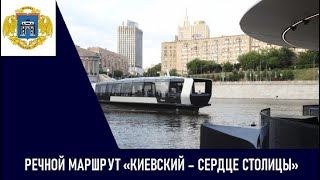 Запуск электросудов по маршруту «Киевский – Сердце столицы»