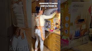 Розпаковка! #кенвуд #кухня #випічка #техніка #kenwood