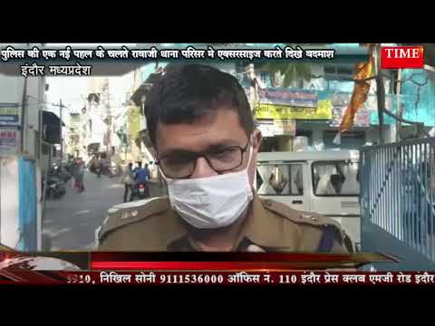पुलिस की एक नई पहल के चलते रावाजी थाना परिसर मे एक्सरसाइज करते दिखे बदमाश