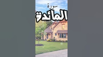 تلاوة خاشعة من سورة المائدة بصوت القارئ الشيخ بندر بليلة