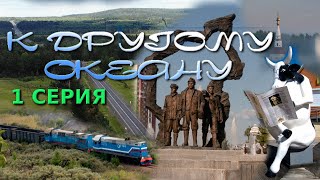 Автопутешествие &quot;К другому Океану&quot;  1 серия.  Алтай - Кемерово - Бородино - Тулун .