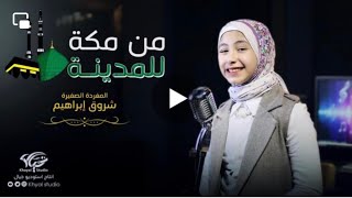 من مكة للمدينه ♥️ مصطفي عاطف  بصوت المغردة الصغيرة🥺