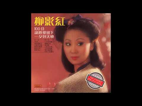 【無出碟】柳影紅 - 無雙譜 (麗的電視劇集《沈勝衣》插曲) (1979)