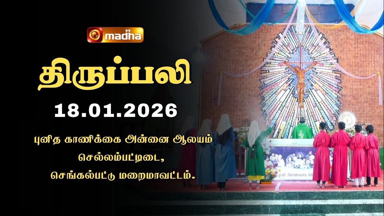HOLY MASS TAMIL | 18 JANUARY 2026 | YEAR A | 6:00 AM | CHENGALPATTU | 