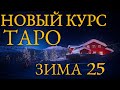 Новый ПРАКТИЧЕСКИЙ курс Таро "Грамматика Таро" поток зима 25 - школа Таро пана Романа