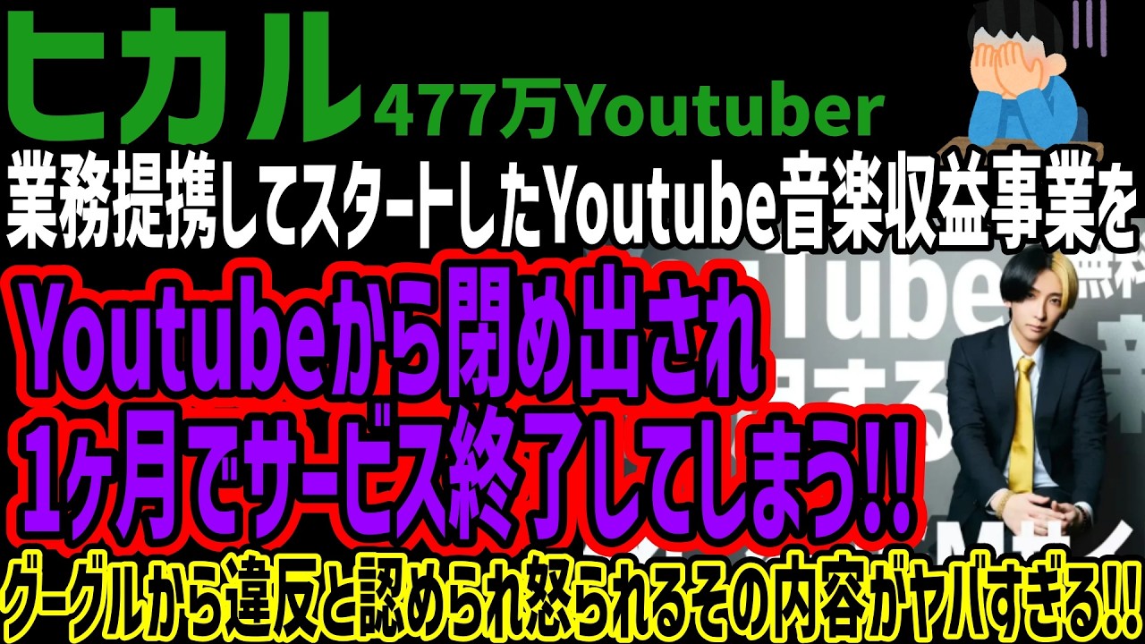 【ヒカル】業務提携してスタートしたYoutube音楽収益事業をYoutubeから閉め出され1ヶ月でサービス終了してしまう!!グーグルから違反と認められ怒られるその内容がヤバすぎる!!