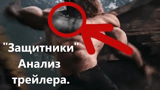 "ЗАЩИТНИКИ" - ЧТО ПОКАЗАЛИ В ТРЕЙЛЕРЕ? "ЗАЩИТНИКИ" - ЧТО ПОКАЗАЛИ В ТРЕЙЛЕРЕ?