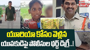 యూరియా కోసం వెళ్లిన యువకుడిపై పోలీసుల థర్డ్‌ డిగ్రీ..! | Police use Third Degree assault on Farmer