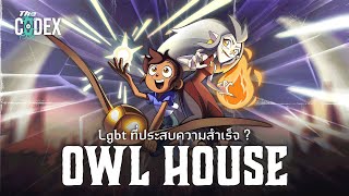 เปิดบ้านนกฮูก - Owl house | The Codex