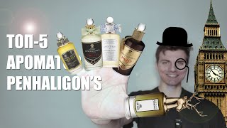 видео: ПАРФЮМ ДЛЯ СОВРЕМЕННОГО ДЖЕНТЛЬМЕНА / Топ ароматов Penhaligon's #парфюмерия #духи #парфюм #fragrance картинка: ПАРФЮМ ДЛЯ СОВРЕМЕННОГО ДЖЕНТЛЬМЕНА / Топ ароматов Penhaligon's #парфюмерия #духи #парфюм #fragrance