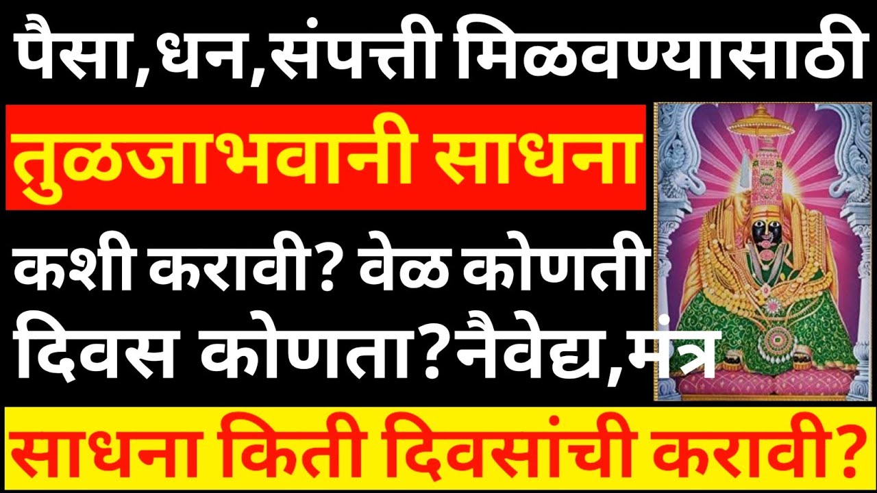 श्री तुळजाभवानी साधना कशी करावी?वेळ कोणती?दिवस कोणता?मंत्र,नैवेद्य संपूर्ण माहिती