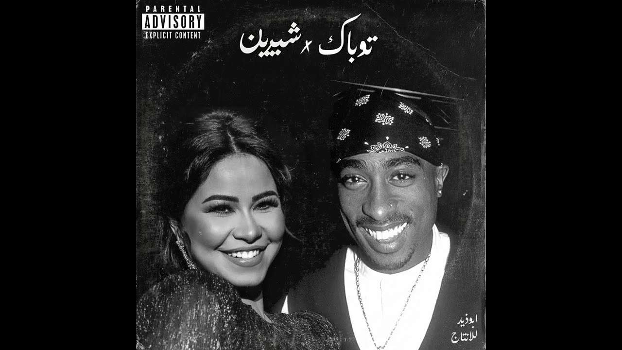 Shireen X 2Pac | شيرين و توباك (Prod by @Abu.zeid)