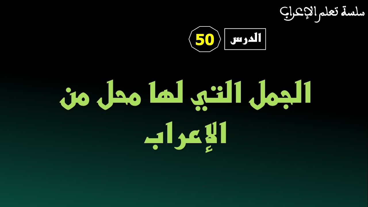 دورة تعلم الإعراب  الدرس50:  الجمل التي لها محل من الإعراب