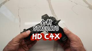 全新STACCATO HD C4X便携手枪!