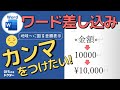 ワードで差し込み印刷!金額に「カンマ」や「円」「¥」をつける方法【Word】