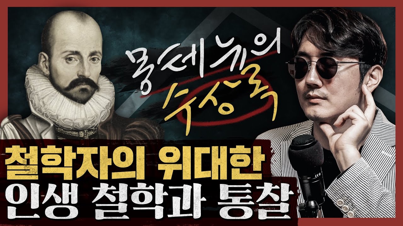 어떤 삶을 살아야 하는가? 철학자가 제시하는 인생 철학과 통찰! : 몽테뉴의 수상록 1부