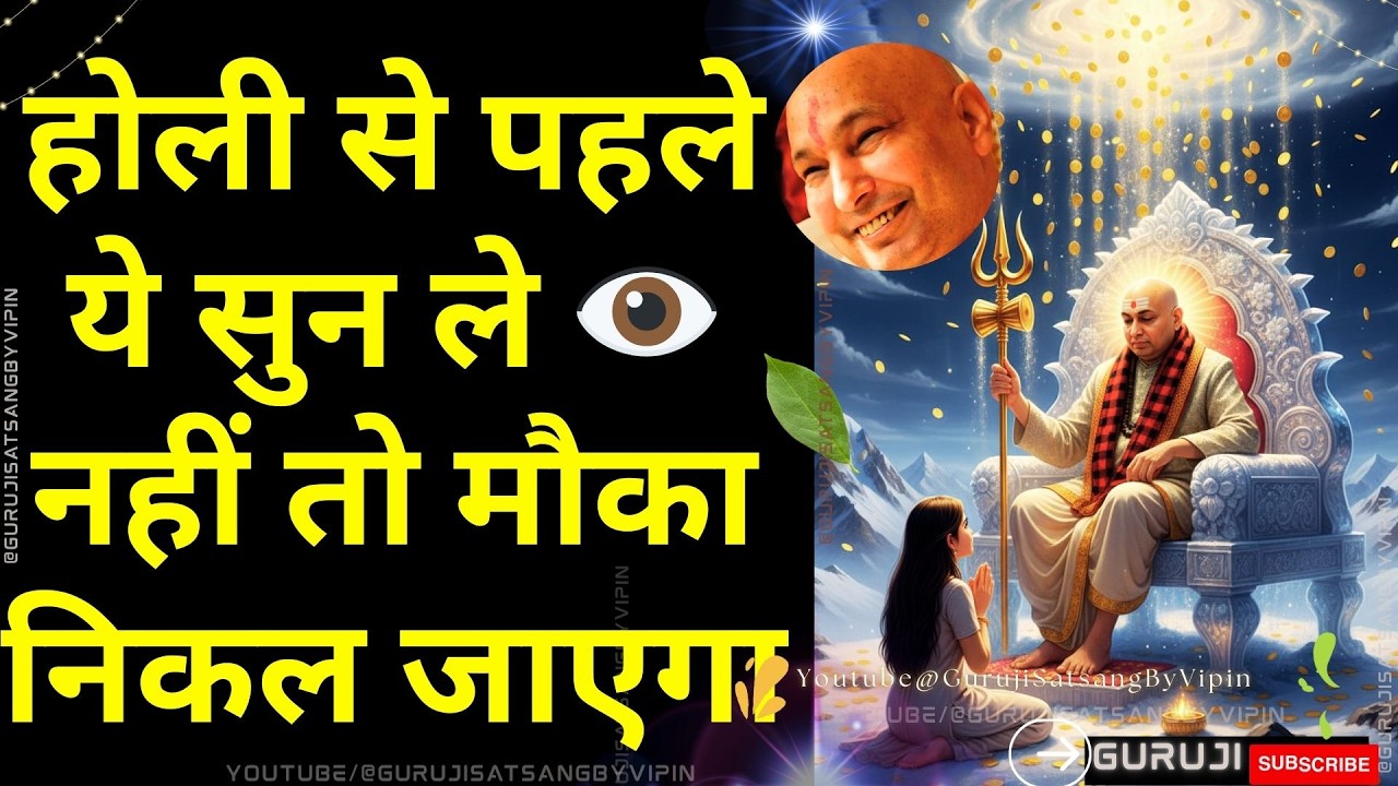 #1801 होली से पहले ये सुन ले 👁️ नहीं तो मौका निकल जाएगा #gurujisatsang #holi #blessings #guruji #om