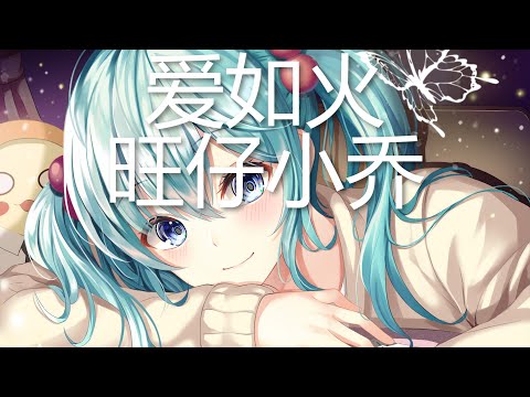 旺仔小乔 - 爱如火(emo版) (歌词) 💗♫
