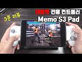 [3분리뷰] 태블릿 전용 컨트롤러 memo s3pad