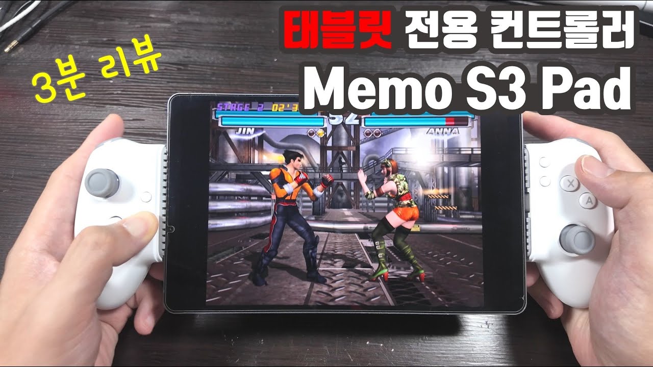[3분리뷰] 태블릿 전용 컨트롤러 memo s3pad
