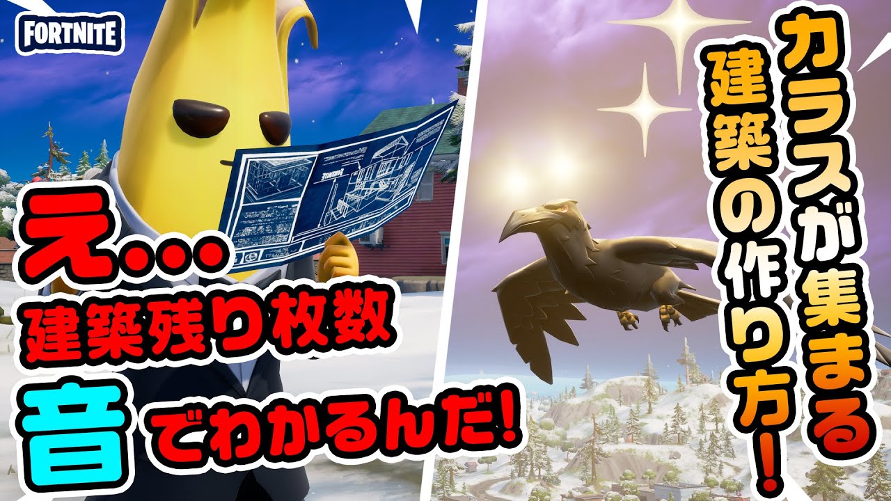 わー 新事実 残り建築枚数が音でわかる カラスがめっちゃ集まる建築が作れる など チャプター3新要素イロイロ検証動画 第557弾 フォートナイト Fortnite フォートナイト 動画max